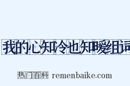 我的心知冷也知暖组词是什么意思的图片